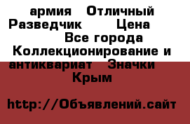 1.6) армия : Отличный Разведчик (1) › Цена ­ 3 900 - Все города Коллекционирование и антиквариат » Значки   . Крым